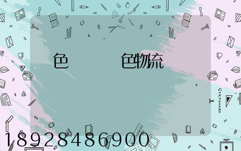 綠色運輸與綠色物流