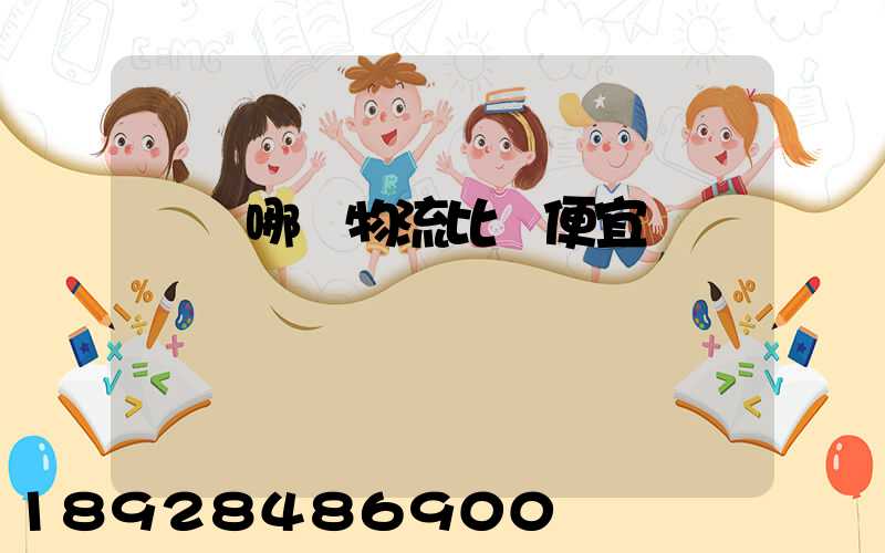 綿陽哪個物流比較便宜