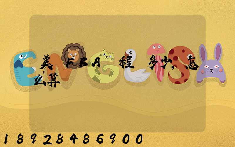 美國FBA頭程費多少,怎么算