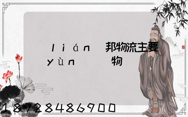 聯(lián)邦物流主要運(yùn)輸貨物