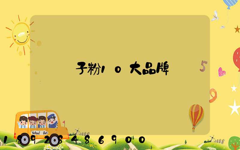 膩子粉10大品牌