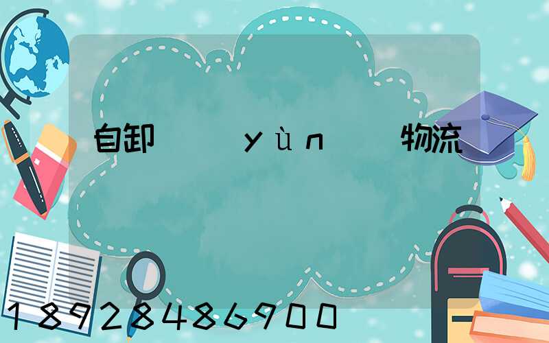 自卸車運(yùn)輸物流