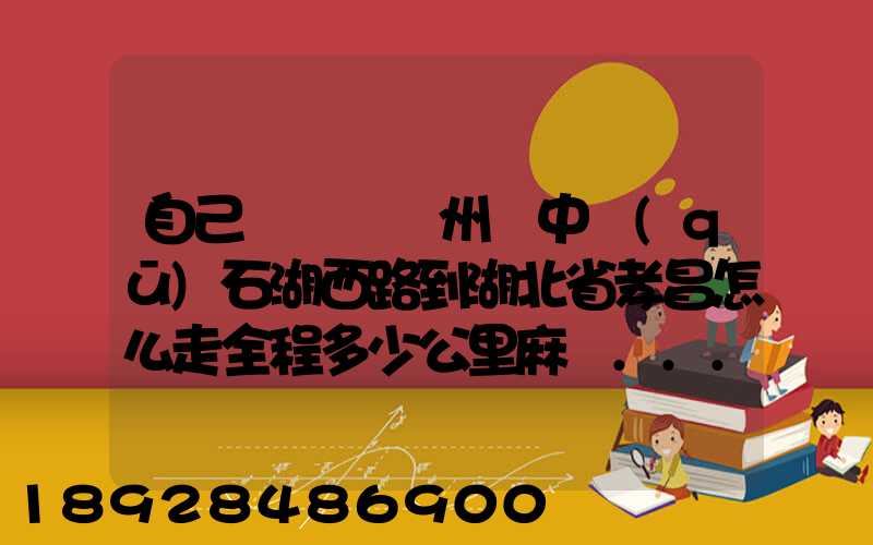 自己開車從蘇州吳中區(qū)石湖西路到湖北省孝昌怎么走全程多少公里麻煩...