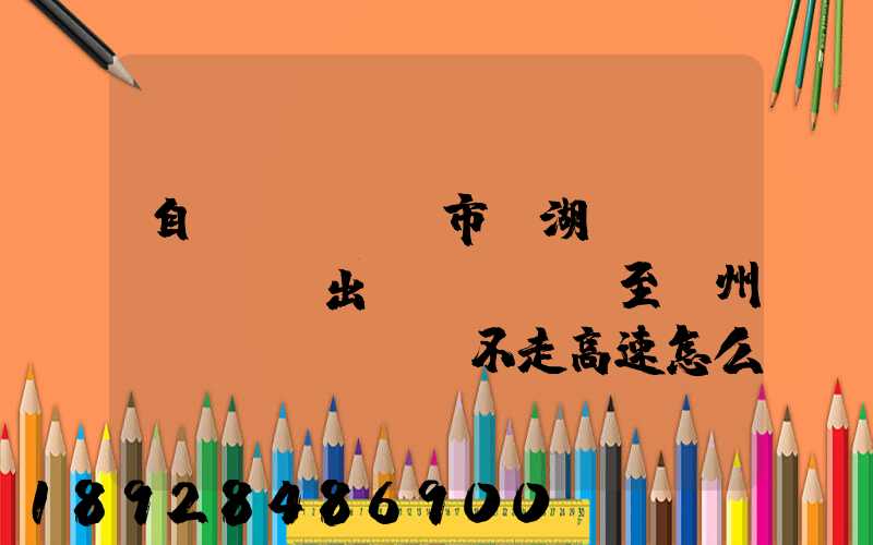 自駕車從無錫市濱湖區(qū)華莊出發(fā)至貴州畢節(jié)不走高速怎么走