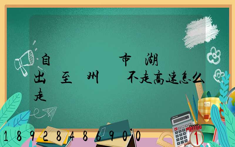 自駕車從無錫市濱湖區華莊出發至貴州畢節不走高速怎么走