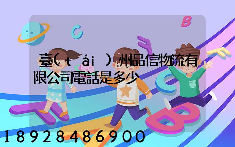 臺(tái)州品信物流有限公司電話是多少