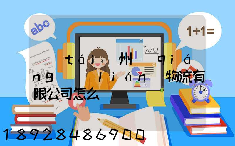 臺(tái)州強(qiáng)聯(lián)物流有限公司怎么樣