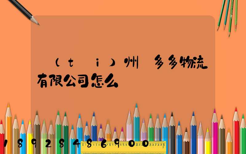 臺(tái)州貨多多物流有限公司怎么樣