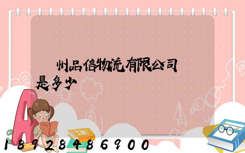 臺州品信物流有限公司電話是多少