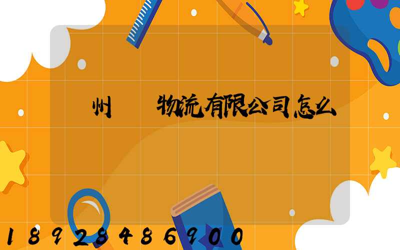 臺州強聯物流有限公司怎么樣