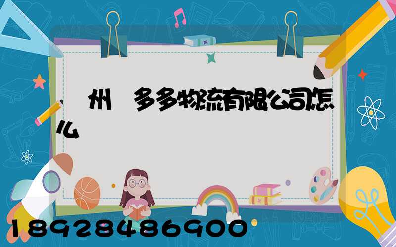 臺州貨多多物流有限公司怎么樣