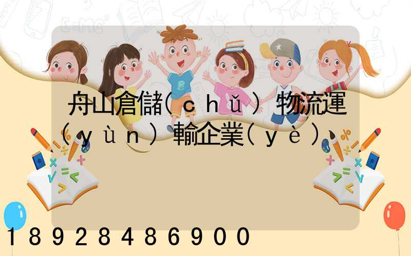舟山倉儲(chǔ)物流運(yùn)輸企業(yè)
