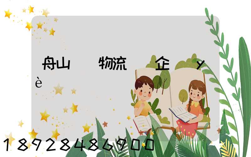 舟山倉儲物流運輸企業(yè)