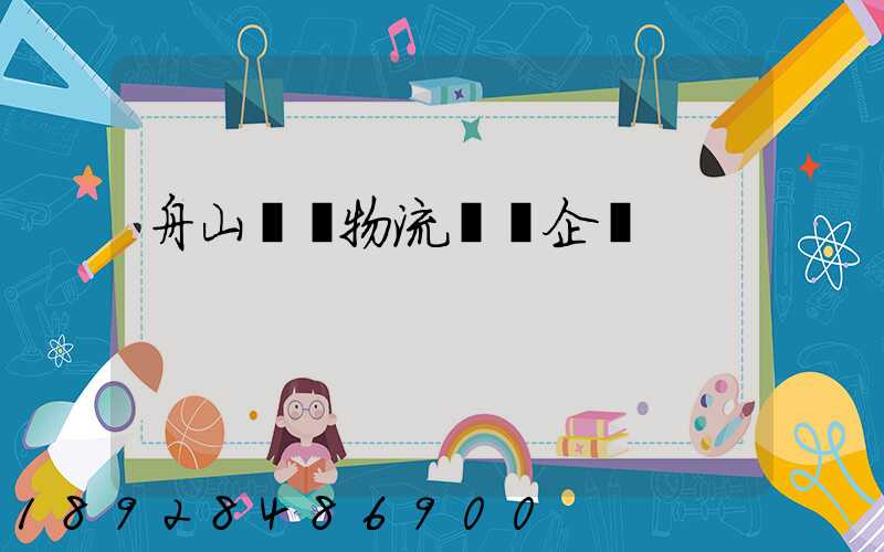 舟山倉儲物流運輸企業