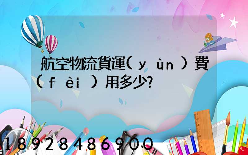 航空物流貨運(yùn)費(fèi)用多少？
