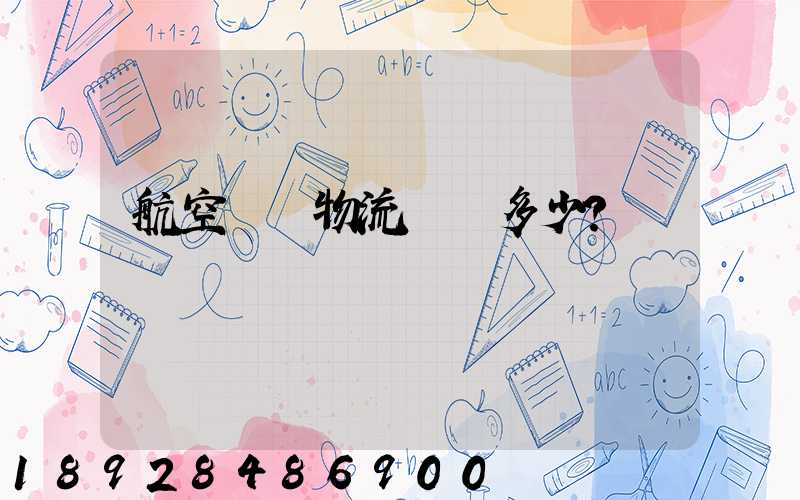 航空貨運物流價錢多少？