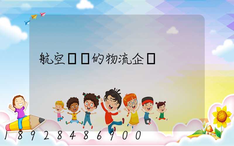 航空運輸的物流企業