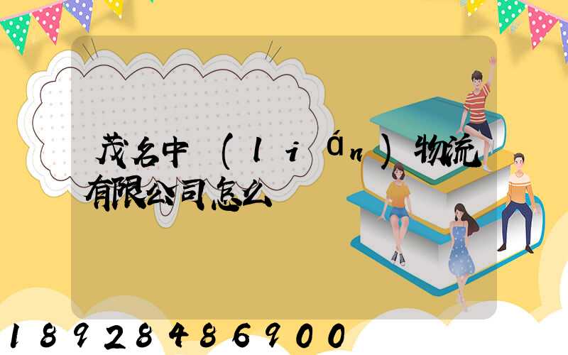 茂名中聯(lián)物流有限公司怎么樣