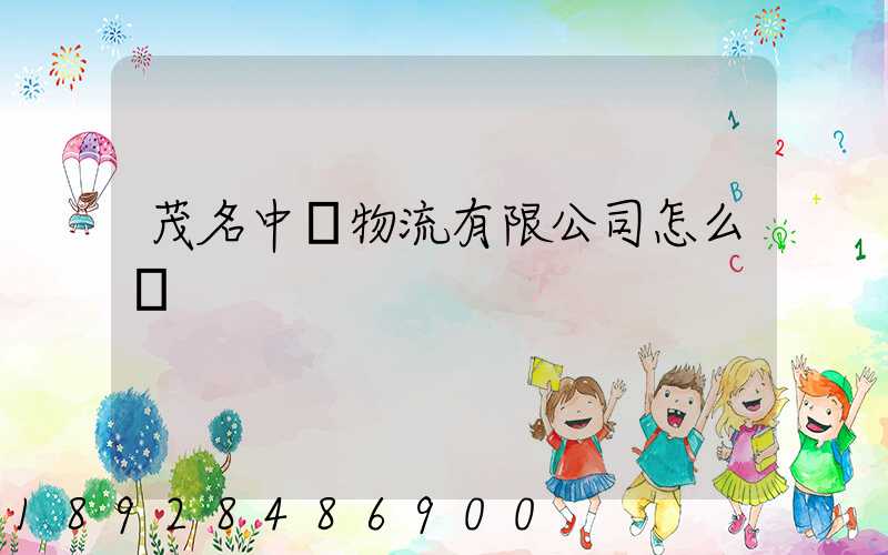 茂名中聯物流有限公司怎么樣