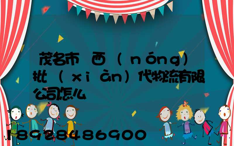 茂名市粵西農(nóng)批現(xiàn)代物流有限公司怎么樣