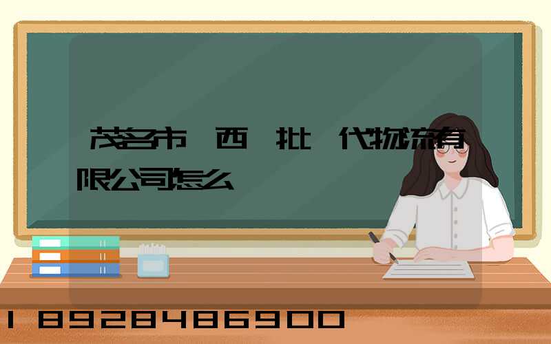 茂名市粵西農批現代物流有限公司怎么樣