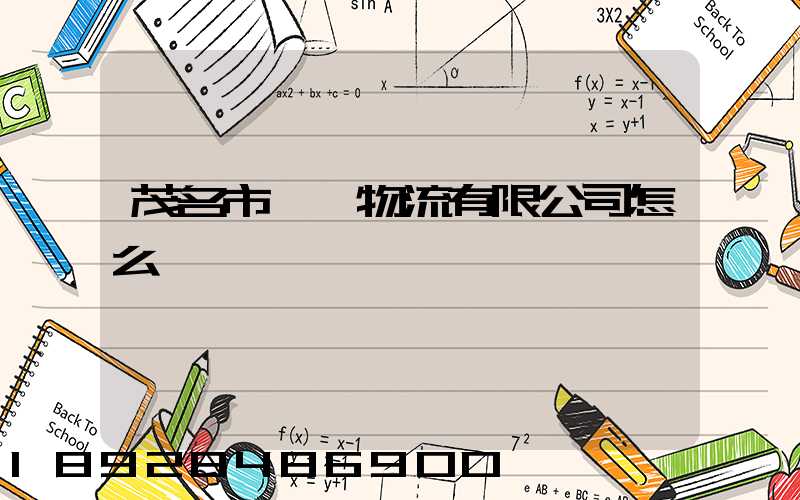 茂名市遠誠物流有限公司怎么樣