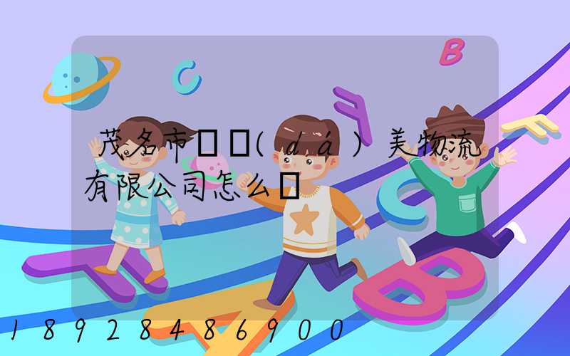 茂名市順達(dá)美物流有限公司怎么樣