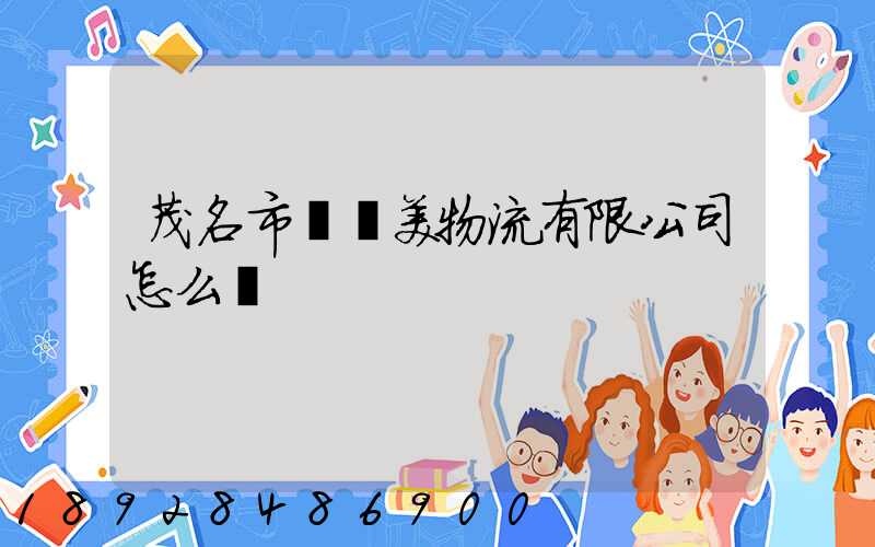 茂名市順達美物流有限公司怎么樣