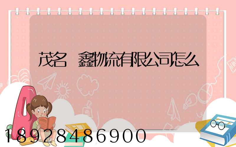 茂名潤鑫物流有限公司怎么樣
