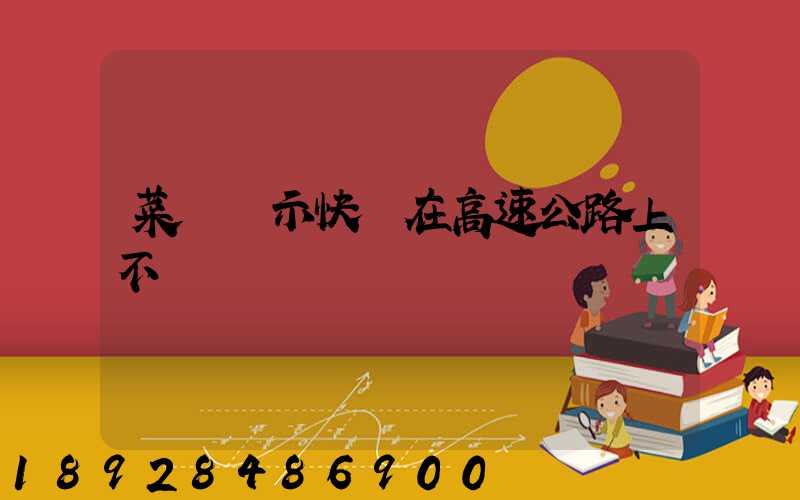 菜鳥顯示快遞在高速公路上不動