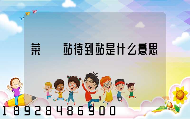 菜鳥驛站待到站是什么意思