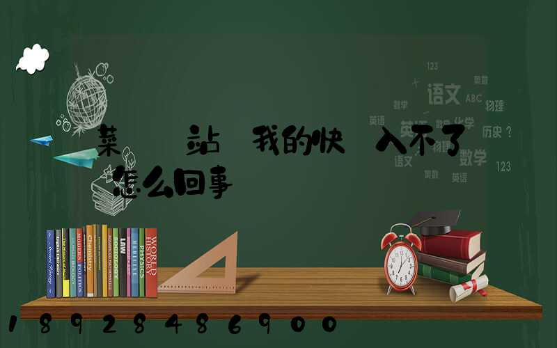 菜鳥驛站說我的快遞入不了庫怎么回事