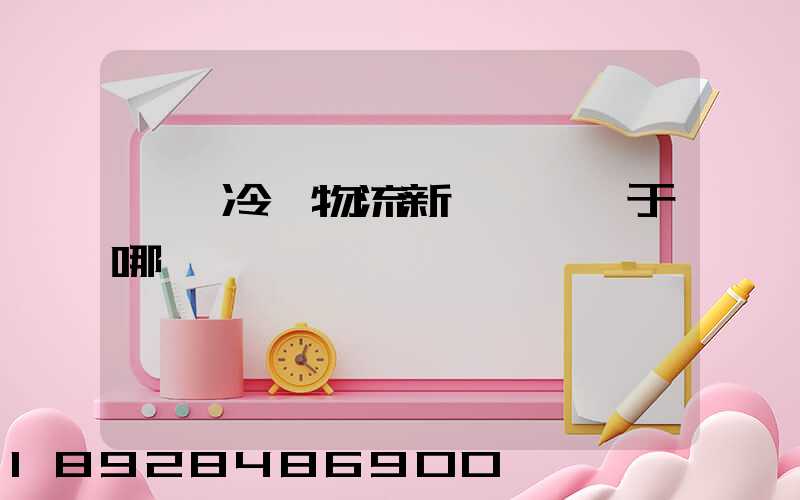 萬緯冷鏈物流新浜園區屬于哪個區