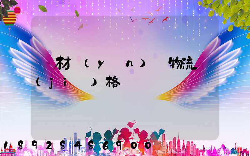 藥材運(yùn)輸物流價(jià)格