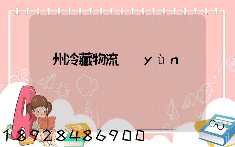 蘇州冷藏物流運(yùn)輸