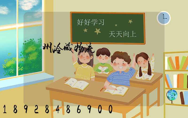 蘇州冷藏物流運輸