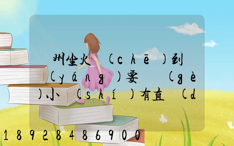 蘇州坐火車(chē)到遼陽(yáng)要幾個(gè)小時(shí)有直達(dá)的嗎