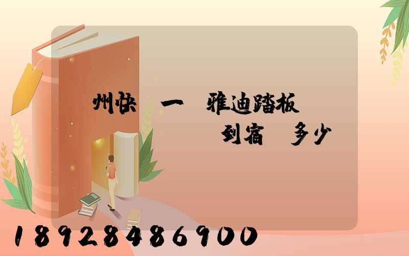 蘇州快遞一輛雅迪踏板電動(dòng)車到宿遷多少錢(qián)