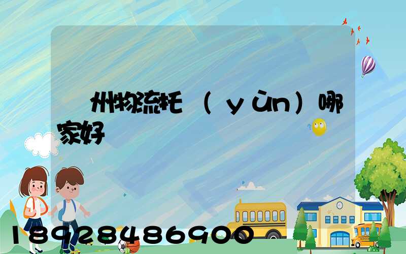 蘇州物流托運(yùn)哪家好