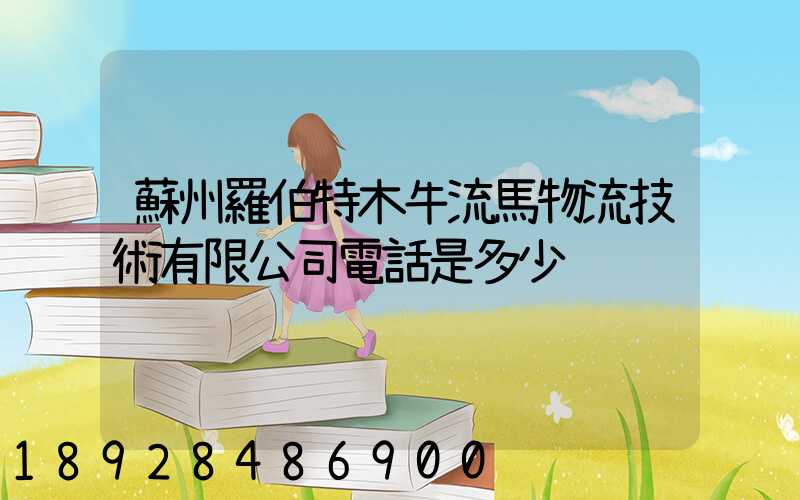 蘇州羅伯特木牛流馬物流技術有限公司電話是多少