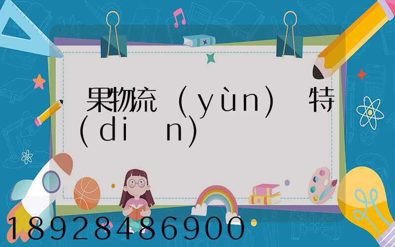 蘋果物流運(yùn)輸特點(diǎn)