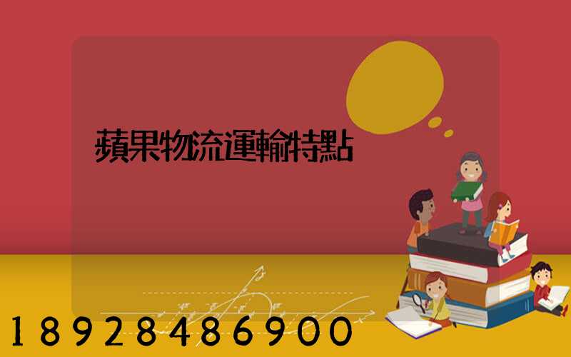 蘋果物流運輸特點