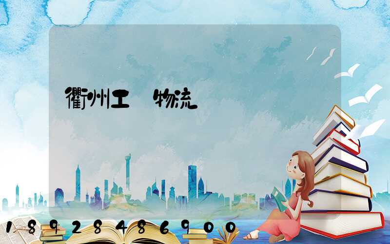 衢州工廠物流運輸員