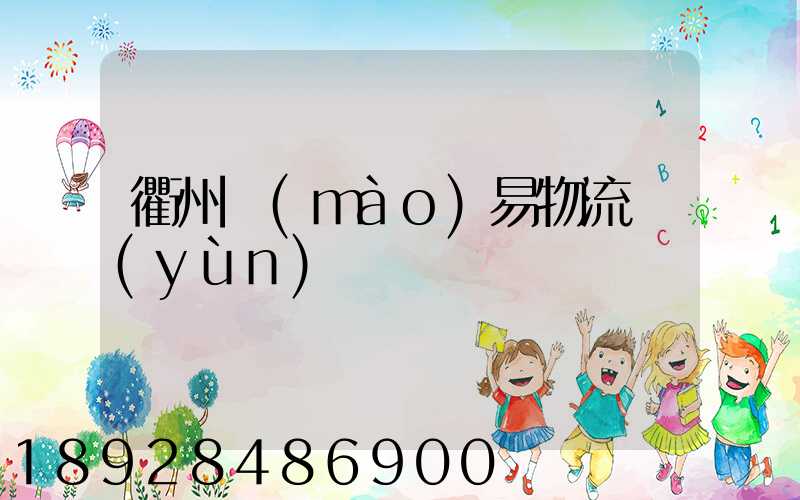 衢州貿(mào)易物流運(yùn)輸