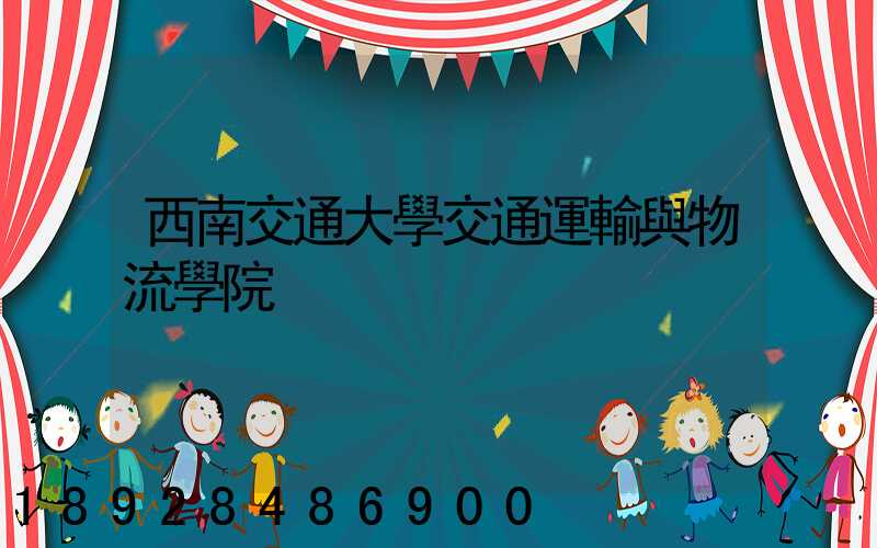 西南交通大學交通運輸與物流學院