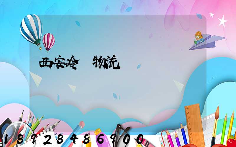 西安冷凍物流運輸