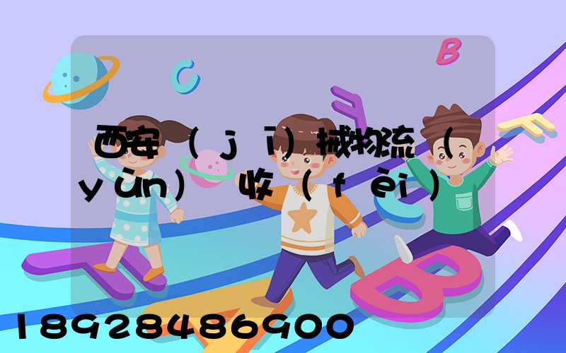 西安機(jī)械物流運(yùn)輸收費(fèi)