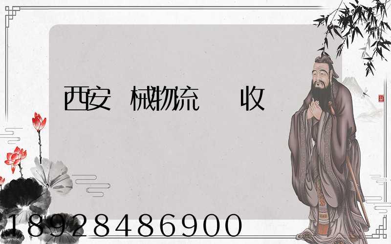 西安機械物流運輸收費