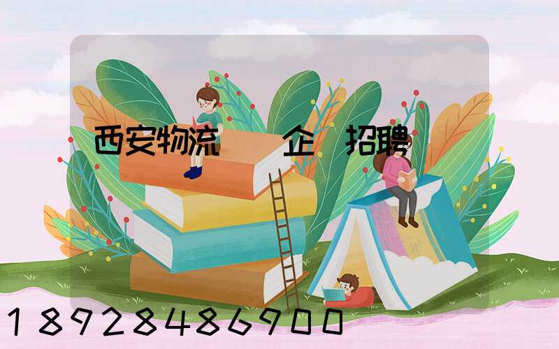 西安物流運輸企業招聘