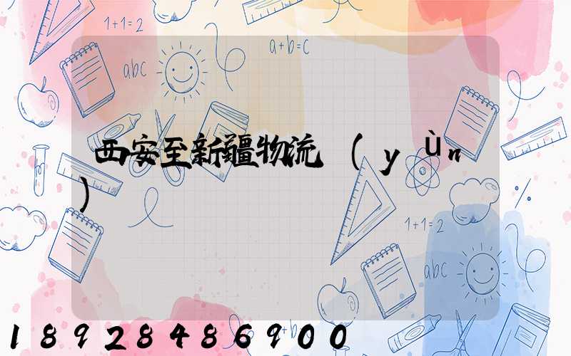 西安至新疆物流運(yùn)輸